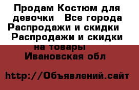 Продам Костюм для девочки - Все города Распродажи и скидки » Распродажи и скидки на товары   . Ивановская обл.